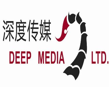 深圳市深度文化传媒