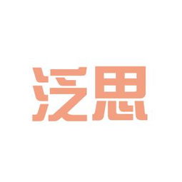 泛思文化传媒工作环境如何 怎么样 看准网