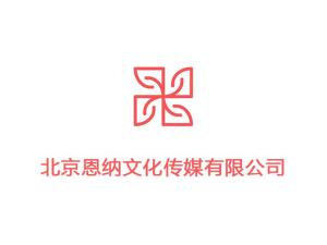 北京恩纳文化传媒 探索文化传媒行业的新路径